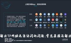 如何解决TP网址无法访问的