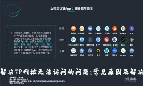 如何解决TP网址无法访问的问题：常见原因及解决方案