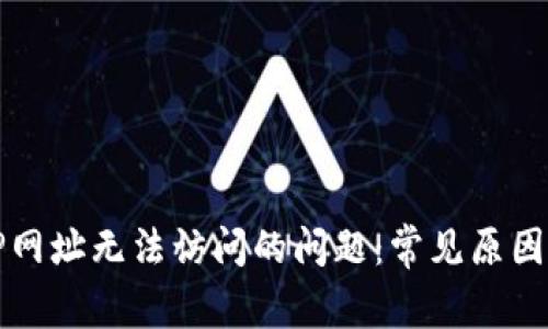 如何解决TP网址无法访问的问题：常见原因及解决方案
