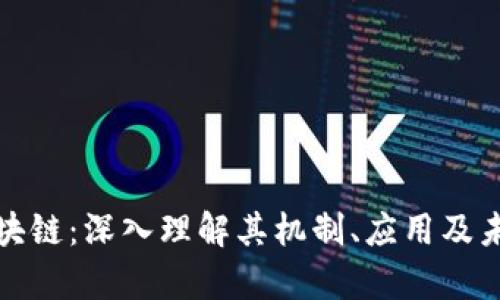 派币区块链：深入理解其机制、应用及未来前景