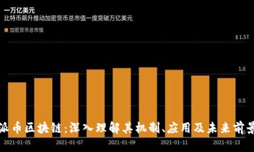 派币区块链：深入理解其机制、应用及未来前景