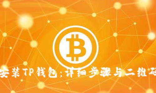 如何下载安装TP钱包：详细步骤与二维码获取指南