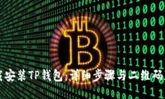 如何下载安装TP钱包：详细