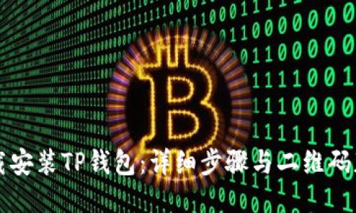 如何下载安装TP钱包：详细步骤与二维码获取指南