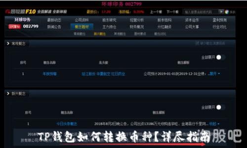   
TP钱包如何转换币种？详尽指南