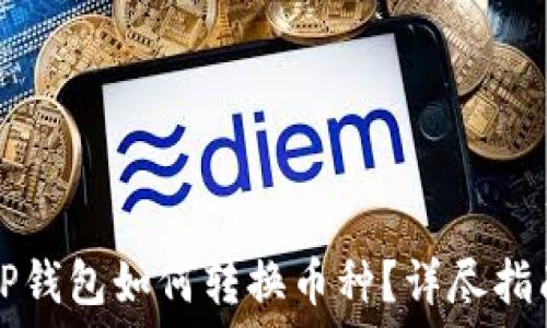   
TP钱包如何转换币种？详尽指南