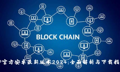 TP官方安卓最新版本2024：全面解析与下载指南
