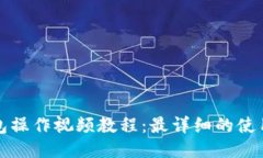 TP钱包操作视频教程：最详
