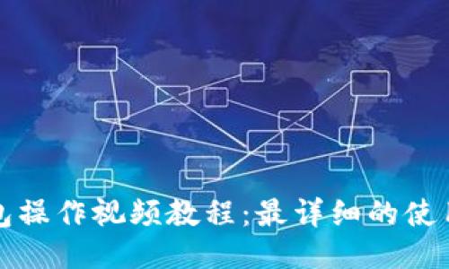 TP钱包操作视频教程：最详细的使用指南