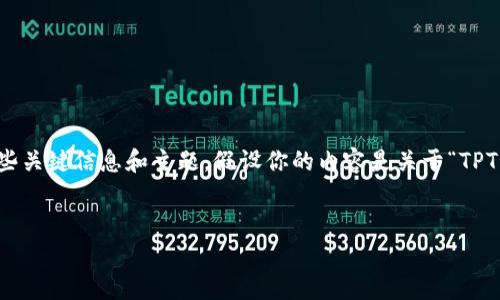 在创建一个接近且的和内容大纲前，首先需要明确一些关键信息和主题，假设你的内容是关于“TPTP官网登录”的相关信息，以下是一个符合要求的示例。


TPTP官网登录与常见问题解答