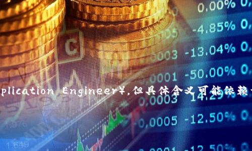 区块链AE通常指的是“区块链应用工程师”（Blockchain Application Engineer），但具体含义可能依赖于上下文。下面是一个关于区块链AE的、关键词及内容大纲。

### 
区块链AE：成为区块链应用工程师的必备技能与发展前景