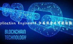 区块链AE通常指的是“区块