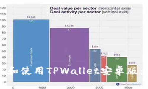 如何下载和使用TPWallet安卓版：详细指南