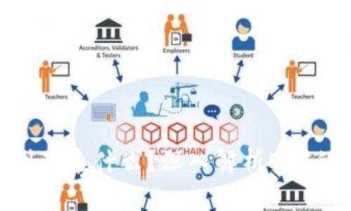区块链EOS到底是什么？深入解析EOS的技术与应用