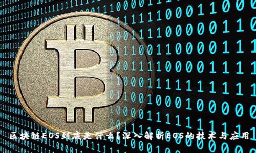 区块链EOS到底是什么？深入解析EOS的技术与应用