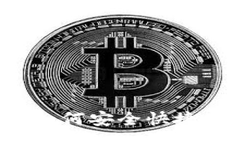 TP钱包提币指南：如何安全快捷地将币提至交易所