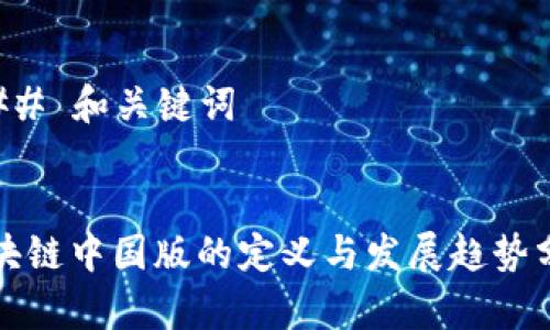 ### 和关键词


区块链中国版的定义与发展趋势分析