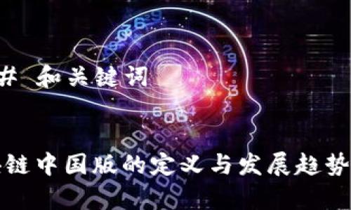 ### 和关键词


区块链中国版的定义与发展趋势分析