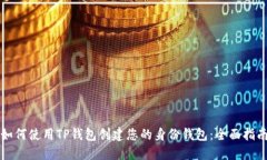 如何使用TP钱包创建您的身