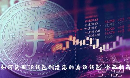 如何使用TP钱包创建您的身份钱包：全面指南