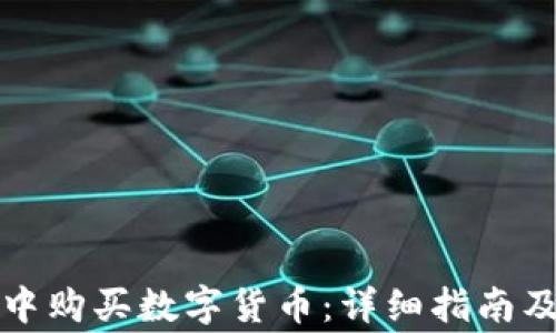 
如何在TP钱包中购买数字货币：详细指南及常见问题解答