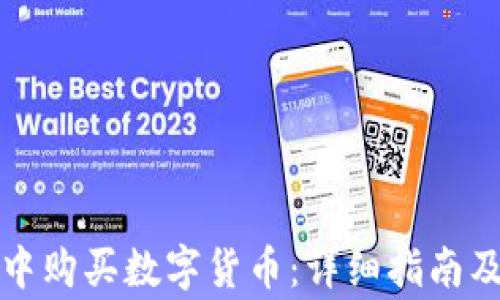 
如何在TP钱包中购买数字货币：详细指南及常见问题解答