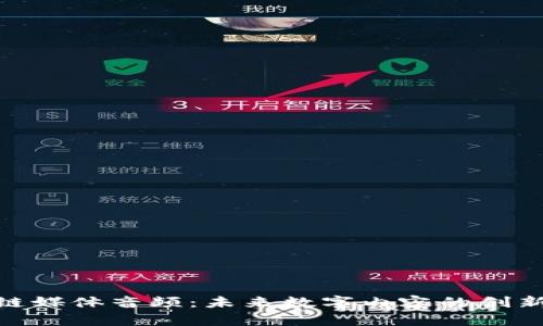  区块链媒体音频：未来数字内容的创新方式 
