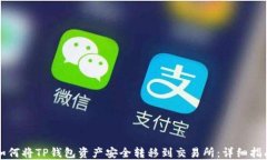 如何将TP钱包资产安全转移