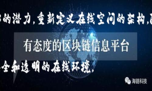 区块链Web3（Web 3.0）是一个涉及互联网发展的新阶段，强调去中心化、用户自主和透明性。Web3的目标是通过区块链技术和智能合约，为用户提供更安全、私密和可控的在线体验。与传统的Web 1.0和Web 2.0相比，Web3更注重数据的所有权和用户的参与。

以下是对Web3的详细解析：

### 1. 什么是Web3？
Web3是一个新概念，旨在构建一种用户可以控制自己数据和身份的互联网形式。通过区块链技术，Web3允许用户直接与应用程序和服务交互，而不需要中介。这种模型鼓励个体用户和开发者之间的直接合作，旨在形成一个更加开放和去中心化的网络。

### 2. Web3的核心特点
Web3拥有几个核心特点，包括去中心化、互操作性、安全性和用户主权。去中心化意味着没有中央控制者，用户能够直接控制自己的数据和资产。互操作性使来自不同平台的应用能够无缝协作，而安全性和用户主权则确保用户的数据隐私和保护。

### 3. Web3与区块链的关系
区块链是支持Web3的核心技术之一。它通过分布式账本技术确保数据的不可篡改性和透明度。区块链提供了智能合约的框架，这使得许多Web3应用能够自动执行并满足协议的条款，而不需要人为干预。

### 4. Web3的应用
Web3涵盖多种应用，包括去中心化金融（DeFi）、去中心化自治组织（DAO）、非同质化代币（NFT）和去中心化社交网络等。这些应用程序旨在提高用户参与度，并在减少中介的情况下提供服务和交易。

### 5. Web3的未来
未来的Web3可能会颠覆现有的商业模式和在线交互方式。随着技术的进步，更多的个体和组织将能够利用Web3的潜力，重新定义在线空间的架构。随着用户对数据隐私和安全性的重视，Web3无疑将在互联网未来的发展中扮演重要角色。

### 总结
区块链Web3代表了互联网发展的一个重要转折点，将用户的自主权与新技术相结合，推动建立一个更加公平、安全和透明的在线环境。