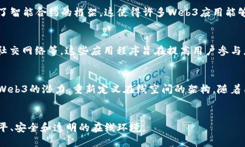 区块链Web3（Web 3.0）是一个涉及互联网发展的新阶段，强调去中心化、用户自主和透明性。Web3的目标是通过区块链技术和智能合约，为用户提供更安全、私密和可控的在线体验。与传统的Web 1.0和Web 2.0相比，Web3更注重数据的所有权和用户的参与。

以下是对Web3的详细解析：

### 1. 什么是Web3？
Web3是一个新概念，旨在构建一种用户可以控制自己数据和身份的互联网形式。通过区块链技术，Web3允许用户直接与应用程序和服务交互，而不需要中介。这种模型鼓励个体用户和开发者之间的直接合作，旨在形成一个更加开放和去中心化的网络。

### 2. Web3的核心特点
Web3拥有几个核心特点，包括去中心化、互操作性、安全性和用户主权。去中心化意味着没有中央控制者，用户能够直接控制自己的数据和资产。互操作性使来自不同平台的应用能够无缝协作，而安全性和用户主权则确保用户的数据隐私和保护。

### 3. Web3与区块链的关系
区块链是支持Web3的核心技术之一。它通过分布式账本技术确保数据的不可篡改性和透明度。区块链提供了智能合约的框架，这使得许多Web3应用能够自动执行并满足协议的条款，而不需要人为干预。

### 4. Web3的应用
Web3涵盖多种应用，包括去中心化金融（DeFi）、去中心化自治组织（DAO）、非同质化代币（NFT）和去中心化社交网络等。这些应用程序旨在提高用户参与度，并在减少中介的情况下提供服务和交易。

### 5. Web3的未来
未来的Web3可能会颠覆现有的商业模式和在线交互方式。随着技术的进步，更多的个体和组织将能够利用Web3的潜力，重新定义在线空间的架构。随着用户对数据隐私和安全性的重视，Web3无疑将在互联网未来的发展中扮演重要角色。

### 总结
区块链Web3代表了互联网发展的一个重要转折点，将用户的自主权与新技术相结合，推动建立一个更加公平、安全和透明的在线环境。