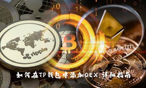 如何在TP钱包中添加OEX：详细指南