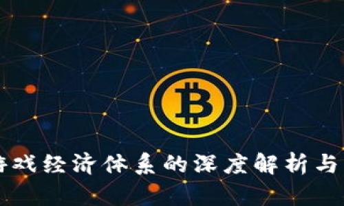 区块链游戏经济体系的深度解析与发展前景