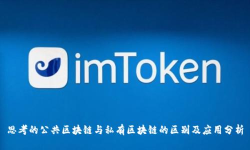 思考的公共区块链与私有区块链的区别及应用分析