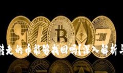 tp钱包被转走的币能够找回
