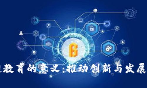 区块链教育的意义：推动创新与发展的未来