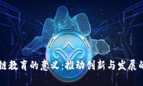 区块链教育的意义：推动创新与发展的未来