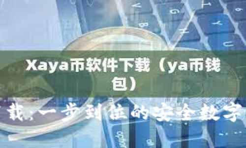 TP钱包官方下载：一步到位的安全数字资产管理体验