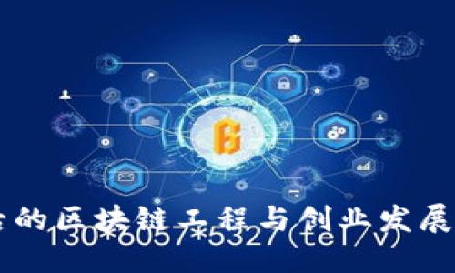 90后的区块链工程与创业发展趋势