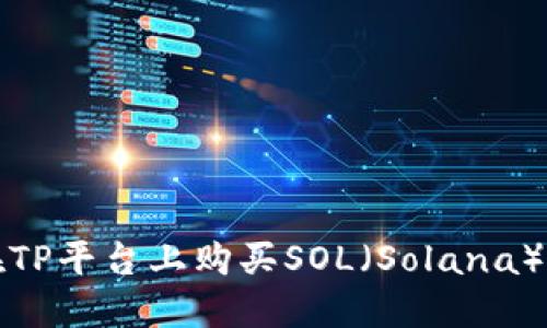 如何在TP平台上购买SOL（Solana）币详解