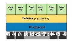 全面解析区块链投资：机