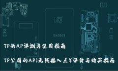 TP的AP评测与使用指南TP公