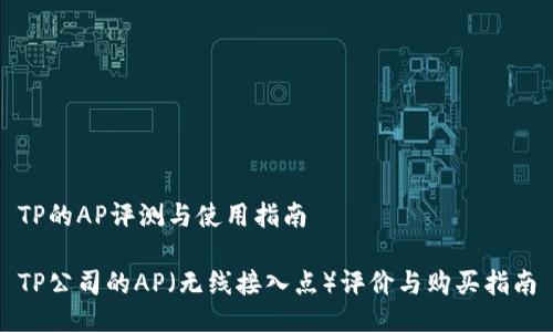 TP的AP评测与使用指南

TP公司的AP（无线接入点）评价与购买指南