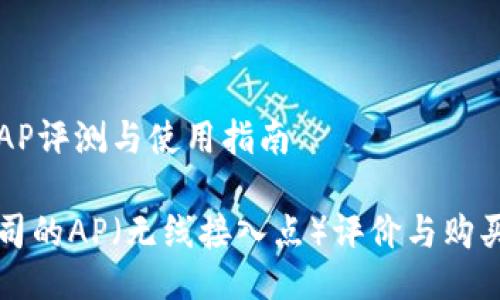 TP的AP评测与使用指南

TP公司的AP（无线接入点）评价与购买指南