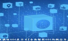   区块链ORC是什么？全面解