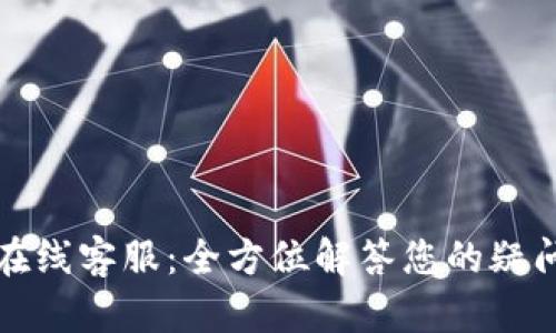 TP钱包在线客服：全方位解答您的疑问与需求