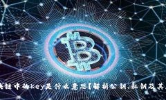 区块链中的Key是什么意思