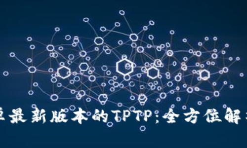 官方下载安卓最新版本的TPTP：全方位解析与使用指南