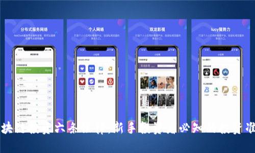 区块链投资六条铁律：新手投资者必知的投资准则