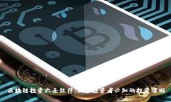 区块链投资六条铁律：新