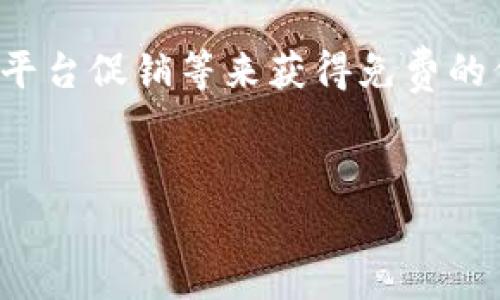 区块链羊毛党指的是在区块链和加密货币领域中，通过各种活动获取利益的群体。这类活动通常包括利用空气投放（Airdrop）、奖励活动、平台促销等来获得免费的代币或其他加密资产。羊毛党通常会寻找各种机会来“薅羊毛”，即通过合法或有时接近边缘的方式，最大化其在区块链生态系统中的收益。

### 和关键词
区块链羊毛党的定义与玩法解析
